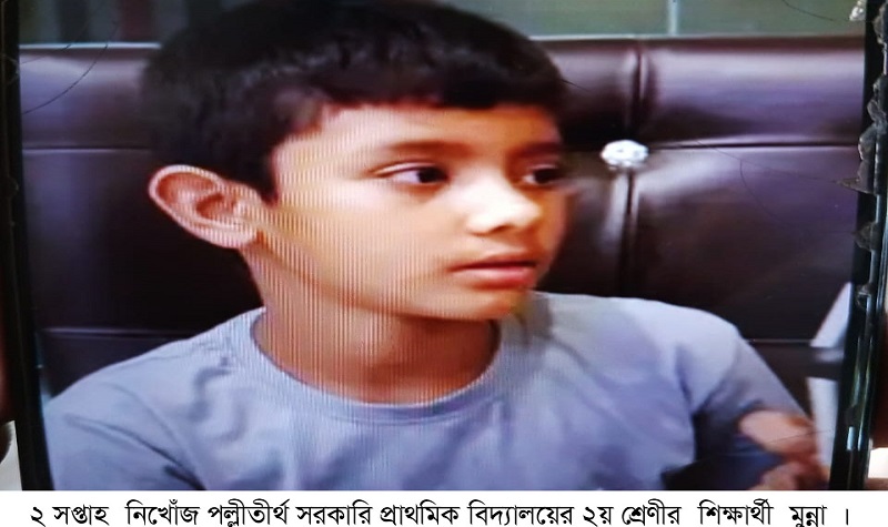 ২ সপ্তাহ নিখোঁজ পল্লীতীর্থ সরকারি প্রাথমিক বিদ্যালয়ের ২য় শ্রেণীর শিক্ষার্থী মুন্না, থানায় জিডি